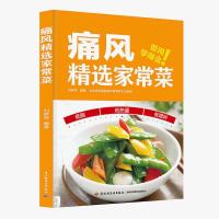 正版 痛风精选家常菜 刘燕萍 痛风食谱中医食疗*菜谱大全 痛风家