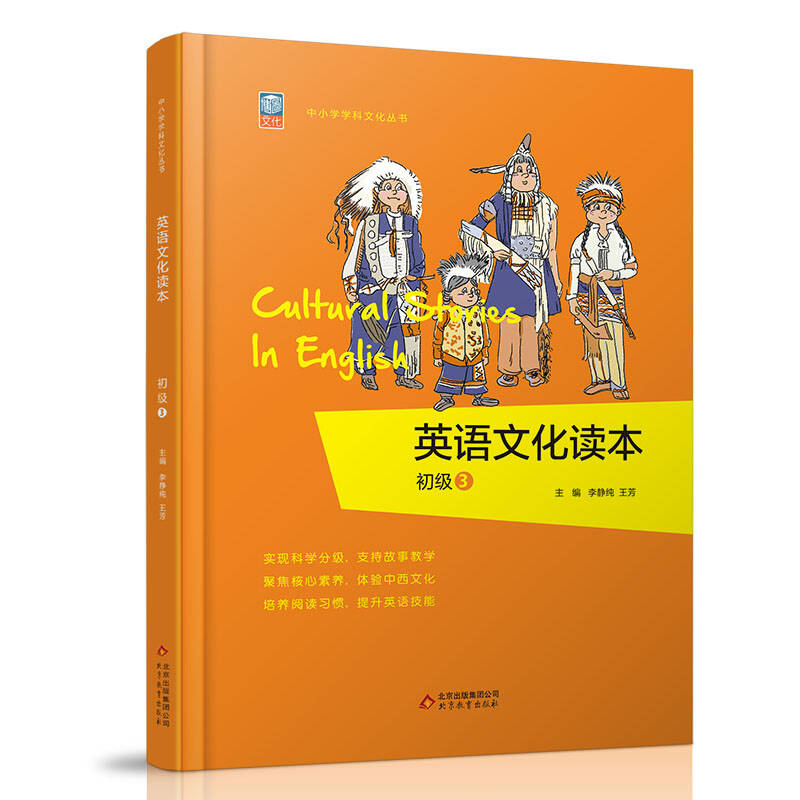 正版新书】《英语文化读本》(初级3)李静纯9787552297874