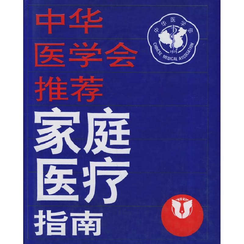 正版新书】中华医学会推荐--家庭医疗指南(英)孔兹 芬克尔 姜庆