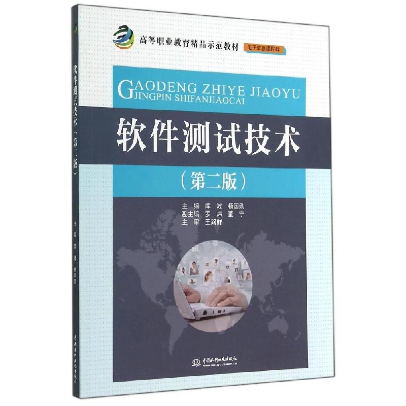 正版新书】软件测试技术(第2版)/高等职业教育精品示范教材库波