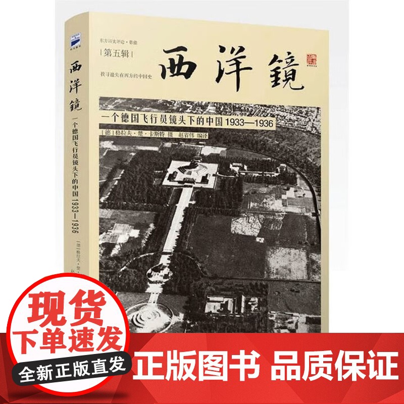 [正版]西洋镜全集全套1-36辑 共45册 海外高清影像里的美丽中国 海外史料看李鸿章 中国早期艺术史 中国宝塔 老高清大图