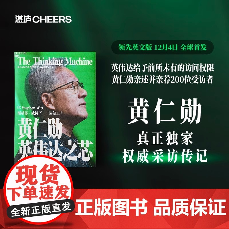 黄仁勋 英伟达之芯 印签寄语 赠大事年表 导读手册 黄仁勋传自传采访亲述传记并200位受访者还原英伟达之道管理技术高清大图
