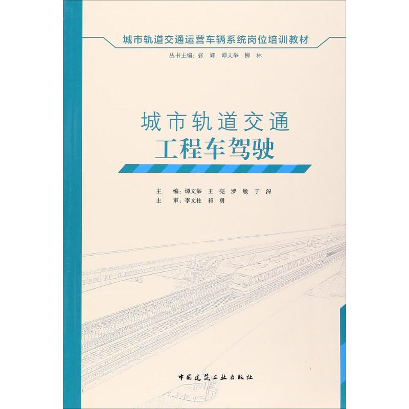醉染图书城市轨道交通工程车驾驶9787112203932