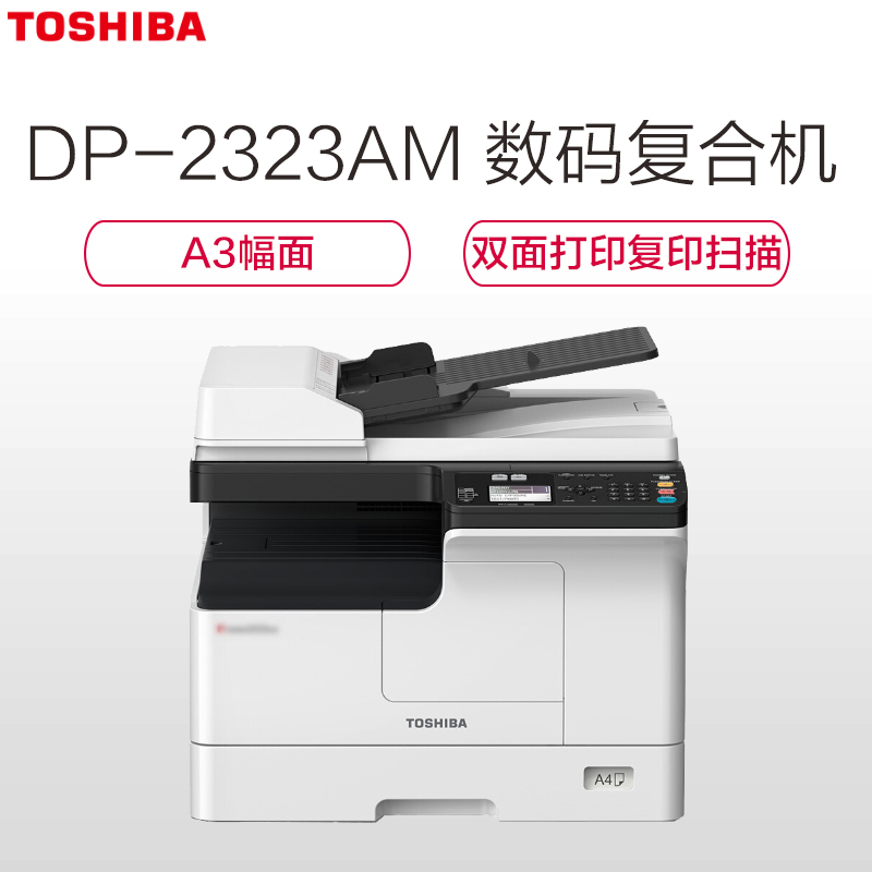 东芝(TOSHIBA)DP-2323AM 数码复合机 A3双面打印复印扫描 黑白激光
