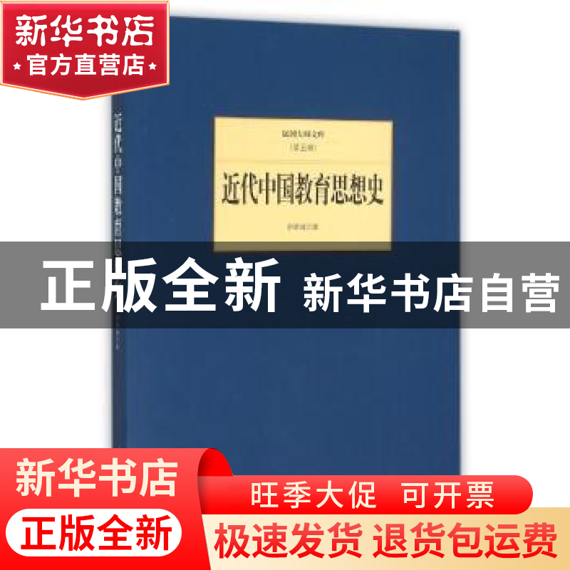 正版 近代中国教育思想史 舒新城著 北京联合出版公司 9787550249高清大图
