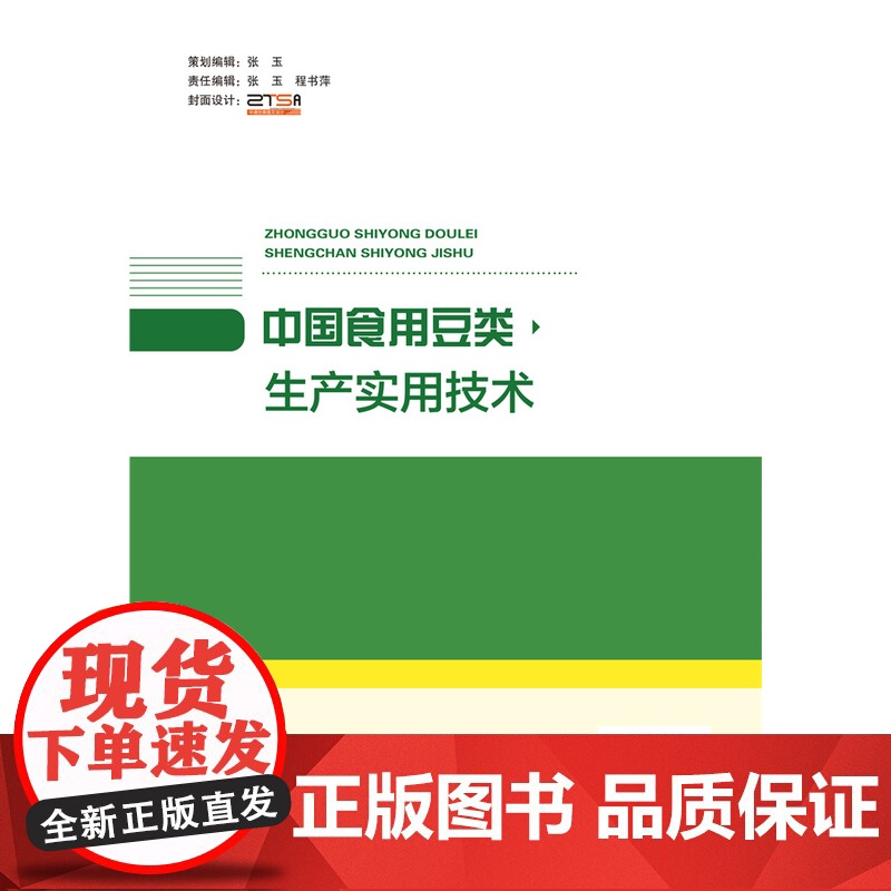 正版 中国食用豆类生产实用技术 刘学勤主编 中国农业大学出版社店 9787565531095高清大图