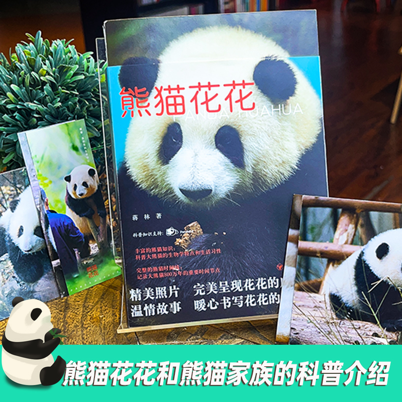 [正版]赠书签+明信片熊猫花花 蒋林书写熊猫花花的家族和花花成长历程附有丰富的熊猫知识科普大熊猫的生物学特点和生活习性高清大图