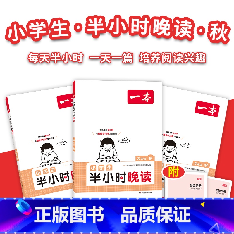 半小时晚读秋 小学三年级 [正版]暑假必读晚读夏+秋 每天半小时积累美好句子赠费曼学习法