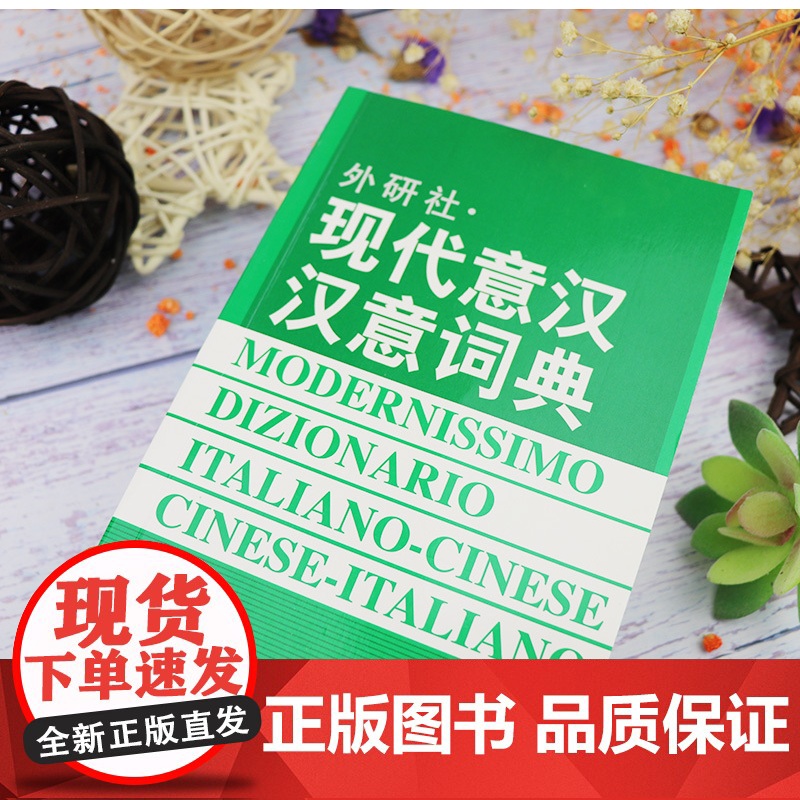 正版 现代意汉汉意词典 意大利语词典 意大利语学习 意大利语字典工具书 意大利语单词 外学教学与研究出版社 97875高清大图