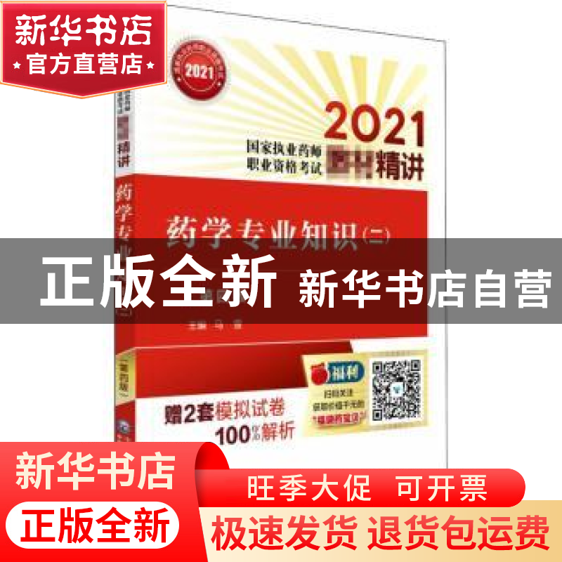 正版 药学专业知识:二 编者:马雪|责编:李红日 中国医药科技出版
