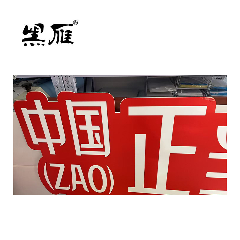 黑雁 异形KT展板 1米*1米 平方米高清大图