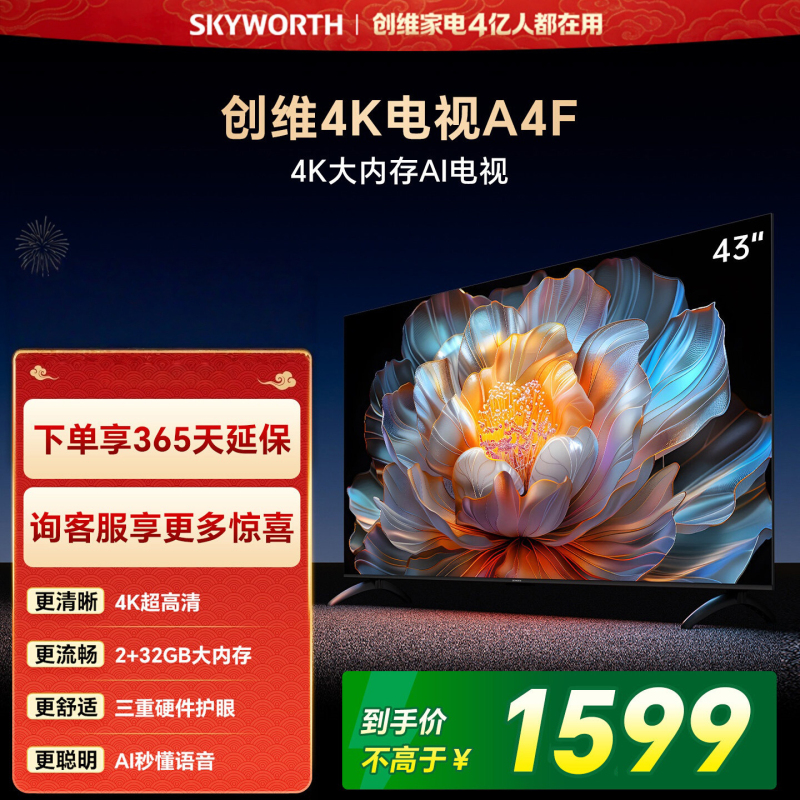 创维电视A4FD 43英寸 4K超高清 一级能效 三重护眼 144Hz高刷全面屏