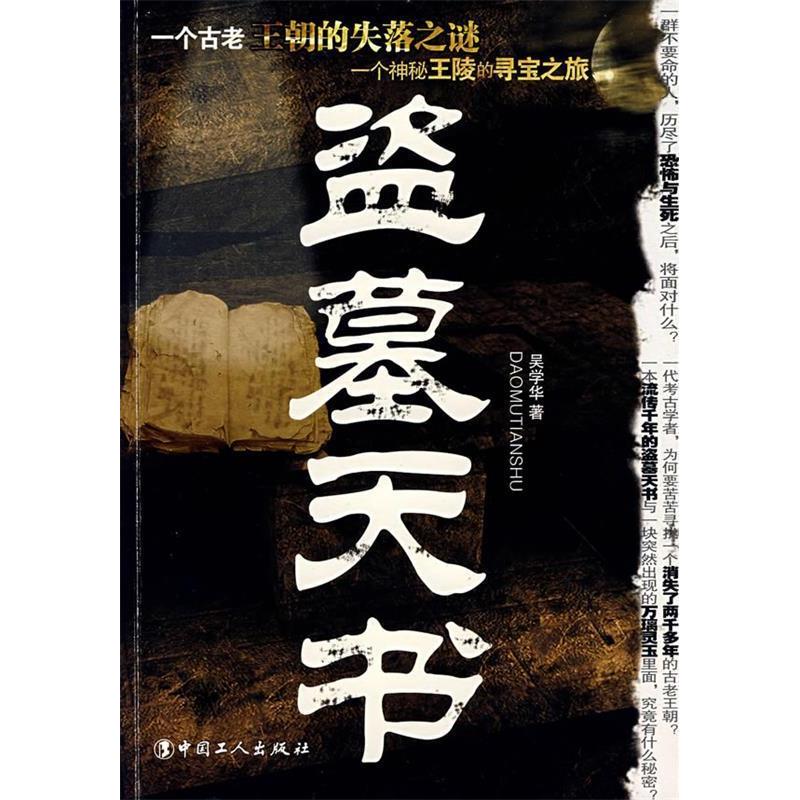 正版新书】盗墓天书吴学华9787500841319