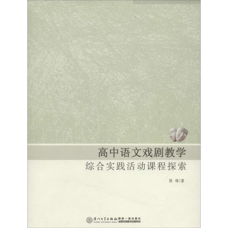 【M】高中语文戏剧教学综合实践活动课程探索-9787561549612