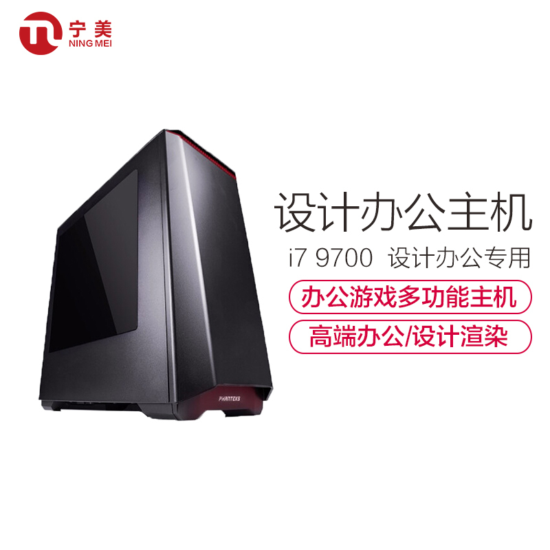 宁美国度八代I7 9700八核高端设计办公台式DIY组装机电脑游戏主机