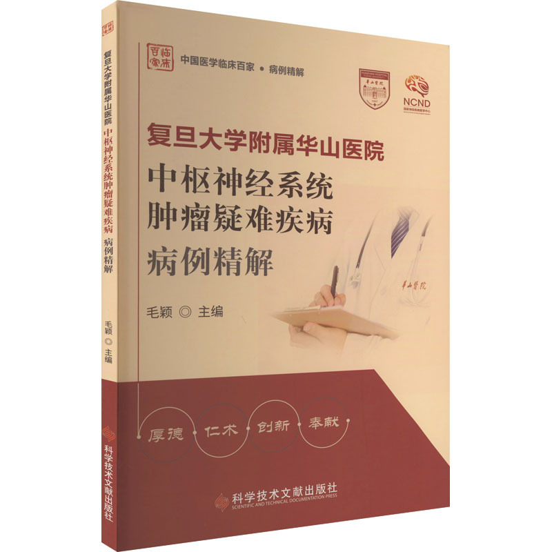 [M]复旦大学附属华山医院中枢神经系统肿瘤疑难疾病病例精解-9787518997671高清大图