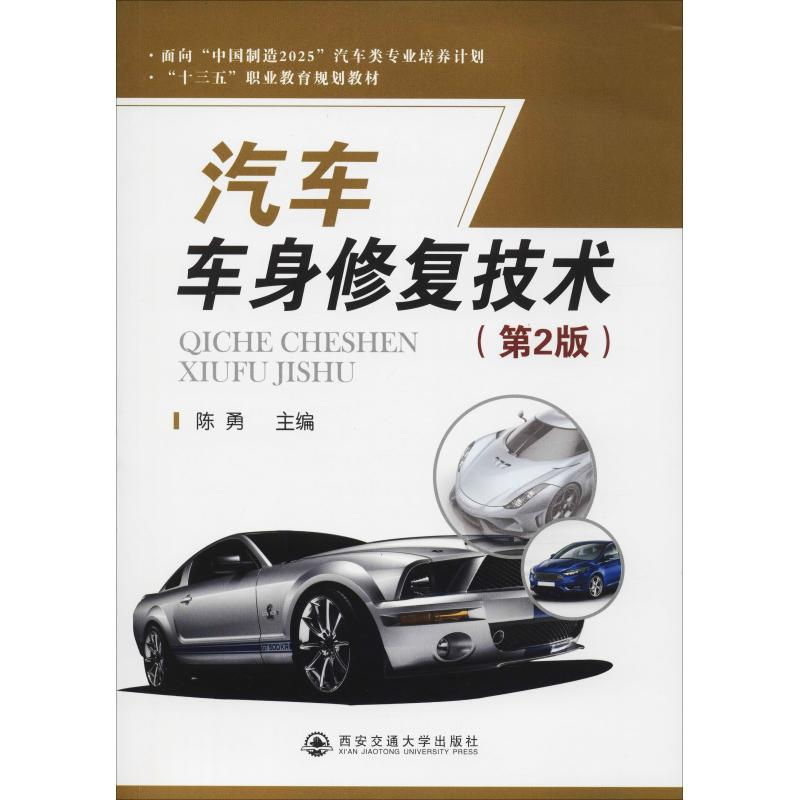 醉染图书汽车车身修复技术(第2版)9787569306293高清大图