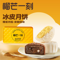 榴芒一刻 冰皮月饼榴莲+生巧136g【68g*2枚装】