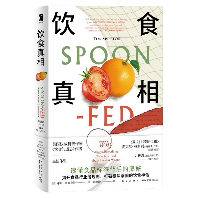 [醉染正版]正版 饮食真相 饮食的迷思作者食物品科普健康脂肪减肥轻断食书籍 新星出版社幻象文库新未来系列高清大图