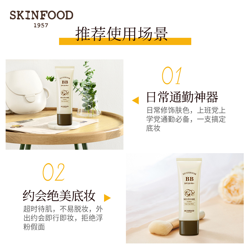 skinfood思亲肤 蘑菇遮瑕BB霜 1号 明亮肤色 隔离BB霜 粉底/遮瑕肌肤 滋养均匀肤色妆效自然