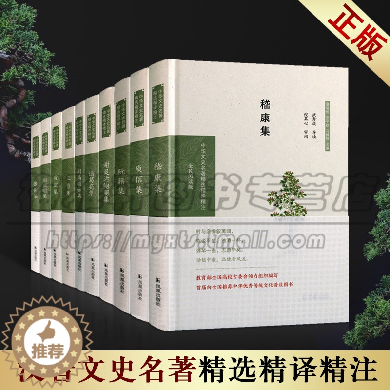 [醉染正版]正版汉晋时期名家作品集 套装10册 (中华文史名著精选精译精注:全民阅读版)青少年读本精装古典散文诗歌诗集江