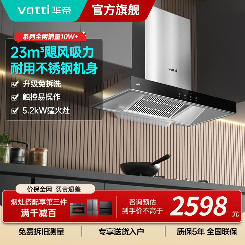 华帝(VATTI)烟灶套餐 欧式 顶吸 油烟机灶具套餐 23m³大吸力免拆洗 i11109S+71B 天然气