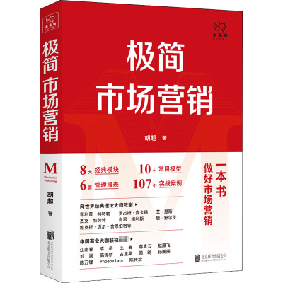 [M]极简市场营销 胡超 著 -9787559646590