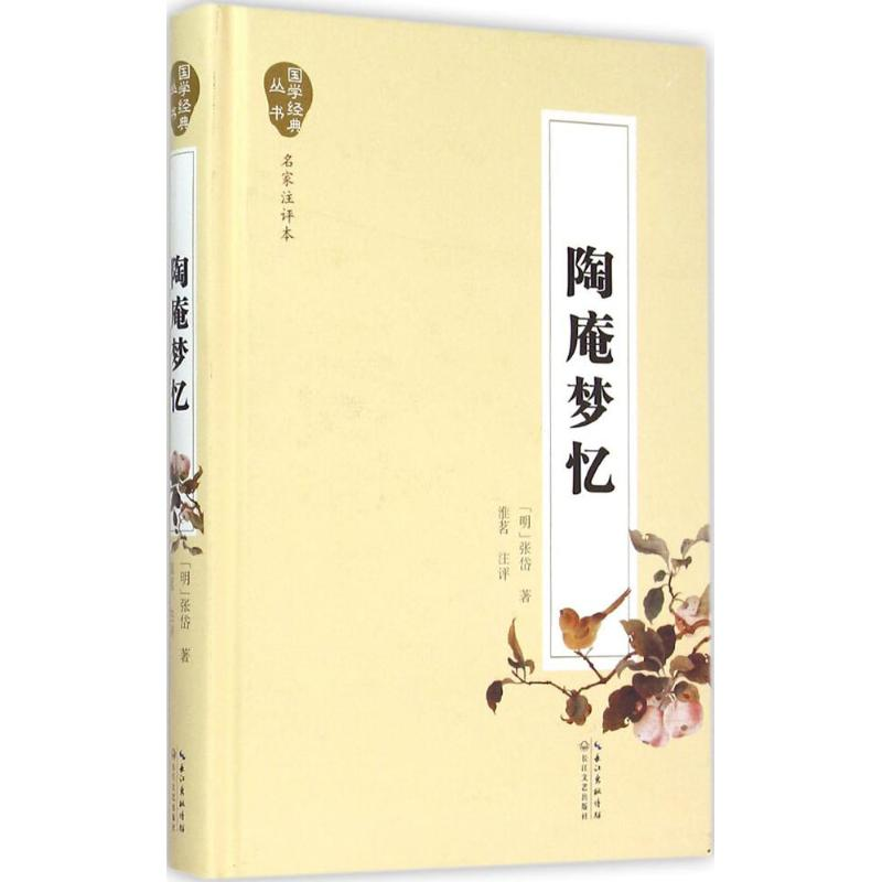 正版新书】陶庵梦忆(名家注评本)张岱9787535480460