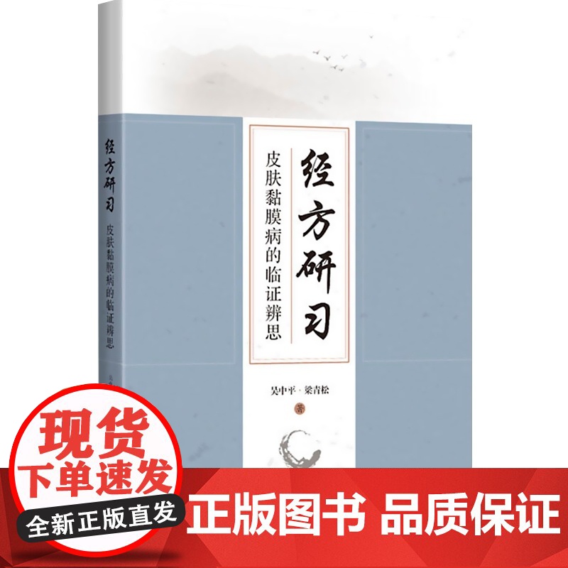 经方研习 皮肤黏膜病的临证辨思 吴中平 梁青松 主编 中医临床 经方 中医治疗 六经辨证 上海科学技术出版社高清大图
