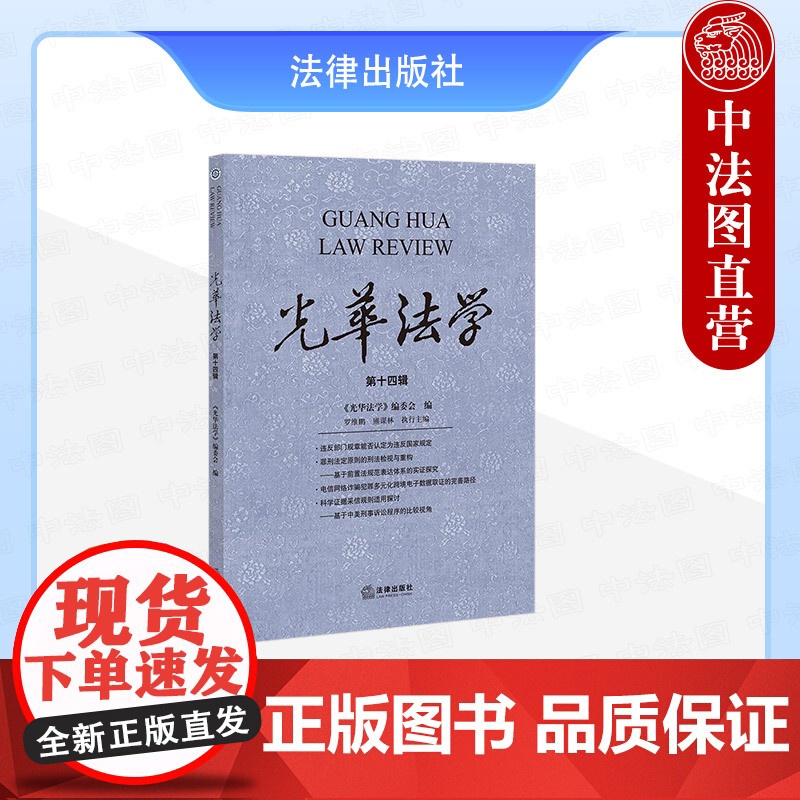 中法图正版 光华法学 第十四辑 法律出版社 刑法程序经济刑法个案研究方法分析法学制度观点法学理论发展法学学术研究著作参考高清大图