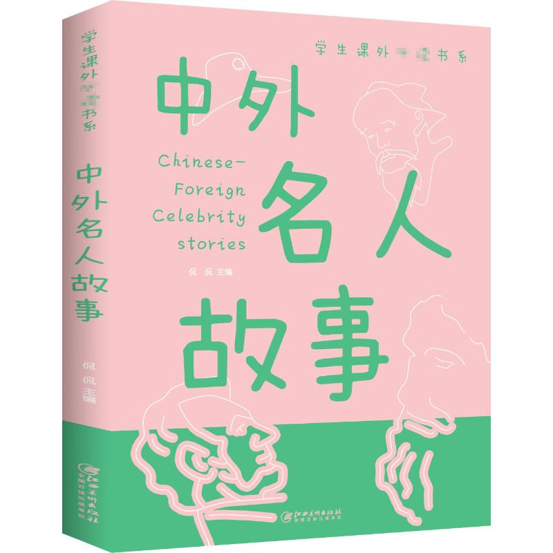 正版新书]中外名人故事无9787548049357高清大图