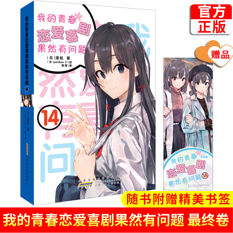 我的青春恋爱物语喜剧果然有问题 6 [正版]任选 我的青春恋爱物语喜剧果然有问题 18册 渡航果然大春物 简体中文高清大图