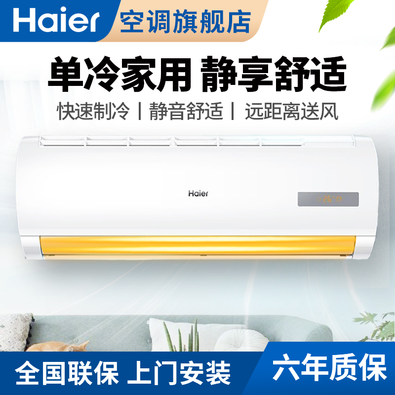 海尔(haier)空调kf-26gw/20mca33 单冷大1匹家用壁挂机空调