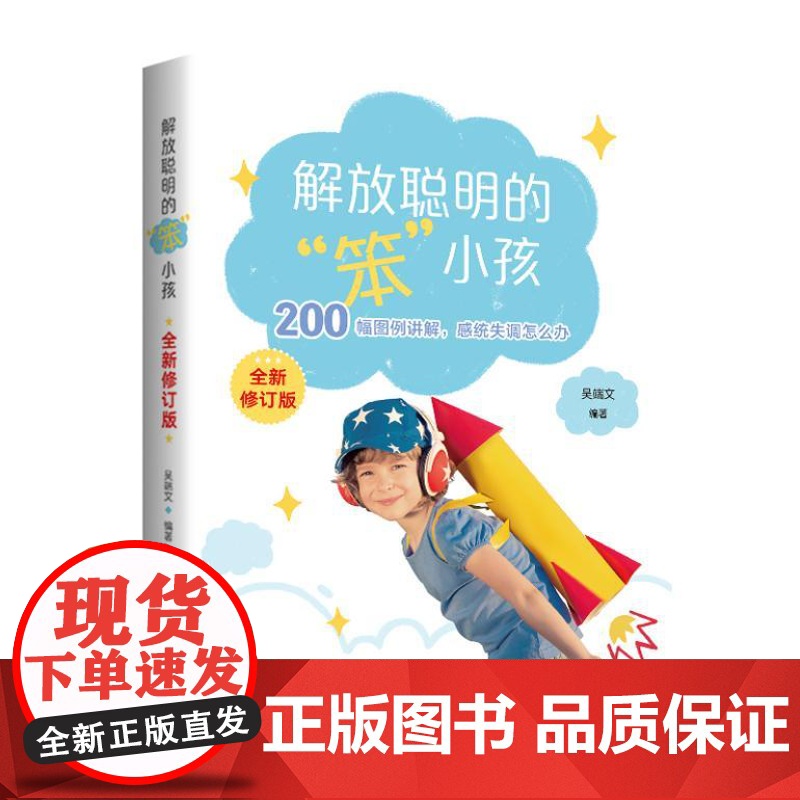 解放聪明的“笨小孩”(全新修订版)9787522206486 华夏出版社 吴端文 编著 2024-06高清大图