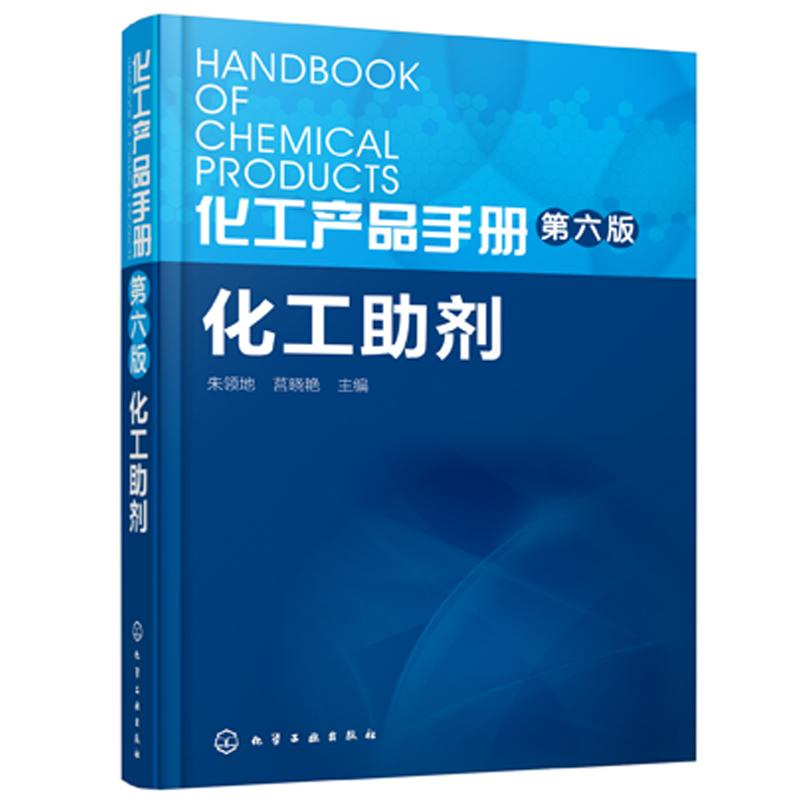 【M】化工产品手册 化工助剂-9787122244581