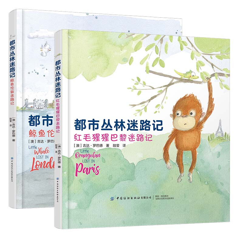 [正版] 都市丛林迷路记 全2册 中国纺织出版社 3-6岁绘本 勇气培养 探索未知 3-6岁 都市丛林迷路记 中英双语高清大图