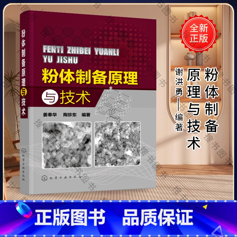 【正版】 粉体制备原理与技术 全面详细介绍了机械粉碎法制备粉体原理和技术 气流粉碎法制备超细粉体原理和技术 实用性强