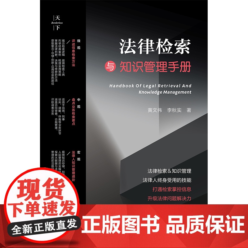 正版 法律检索与知识管理手册 天下 黄文伟 李秋实 著 法律出版社高清大图