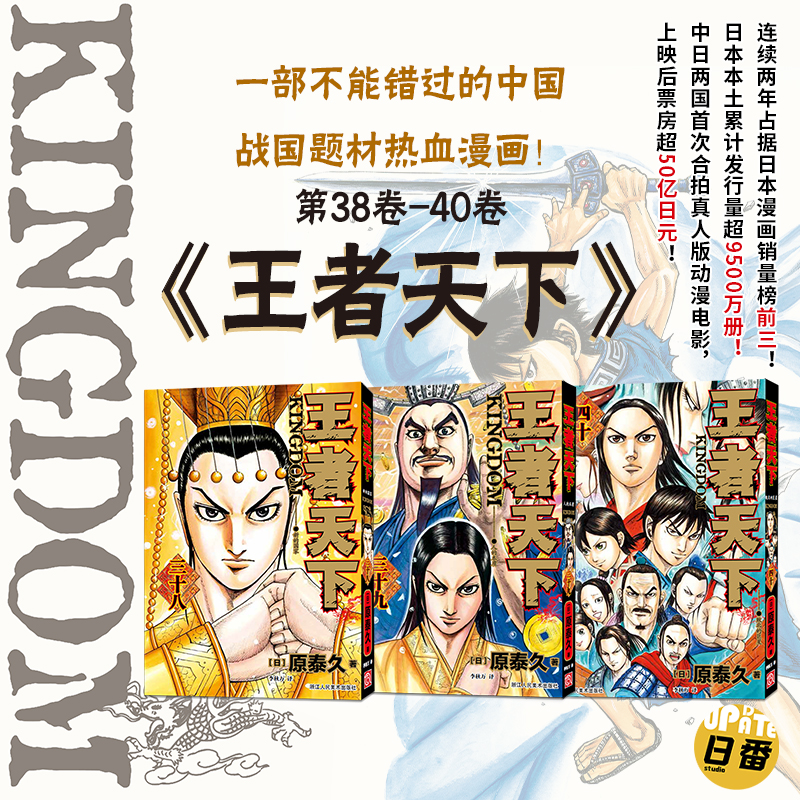 [正版]旗舰王者天下漫画书卷38-39-40册全套3册 大秦赋日番studio日本漫画家原泰久超人气日系青少年课外动漫高清大图