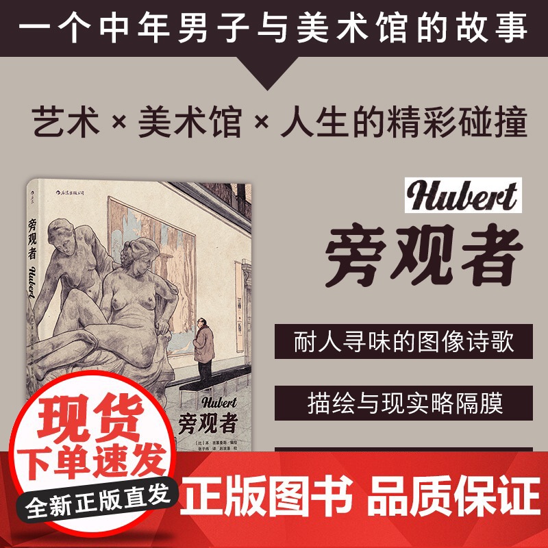 旁观者 本吉塞曼斯编绘 巴黎美术馆艺术作品 真实建筑与原画的人肉复刻图像小说艺术书籍高清大图