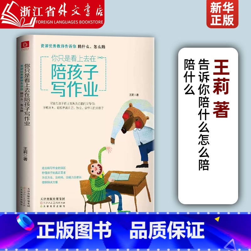【正版】你只是看上去在陪孩子写作业资深教师告诉你陪什么怎么陪 王莉 天津人民美术出版社 教育总论 9787530593