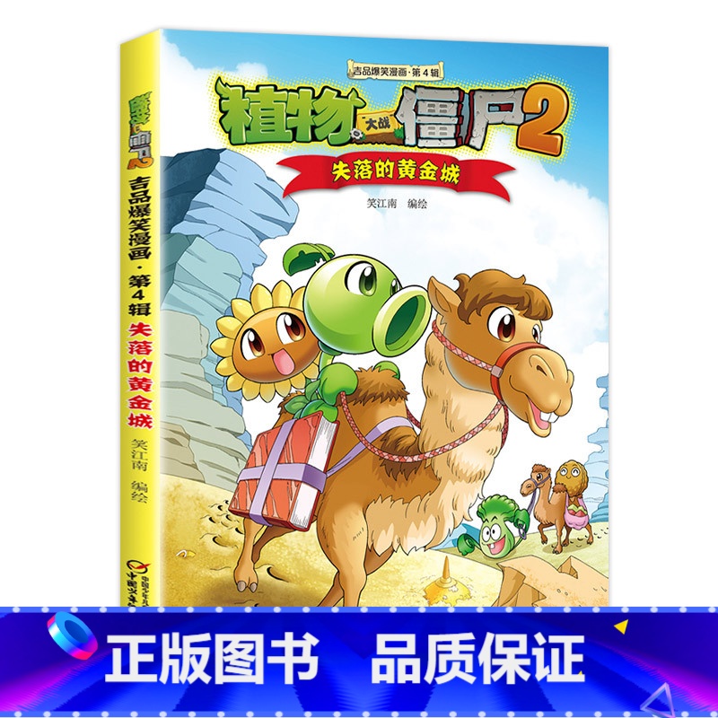 32.失落的黄金城 【正版】任选植物大战僵尸吉品爆笑漫画书全套36册 漫画植物大战僵书漫画1 2植物大战僵的书本植物大植