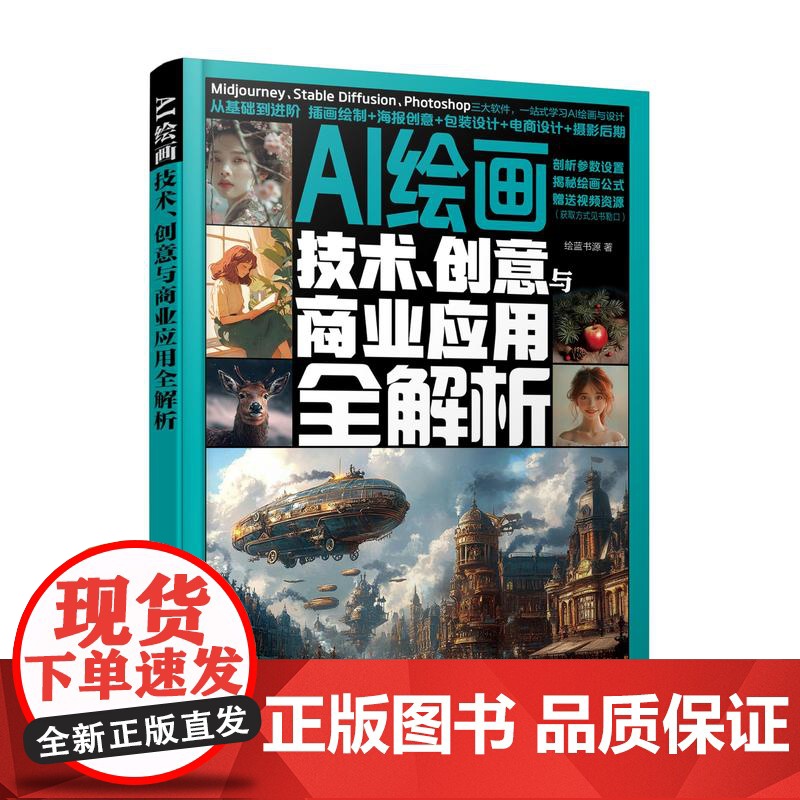 AI绘画 技术 创意与商业应用全解析 AI绘画从入门到精通 零基础学AI绘画 Midjourney Stable Dif高清大图