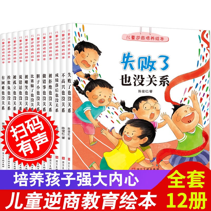 正版12册儿童逆商培养绘本3-4-5-6岁儿童挫折教育情绪管理绘本帮助孩子成长 扫码伴读 不怕被嘲笑 说错了也没关系