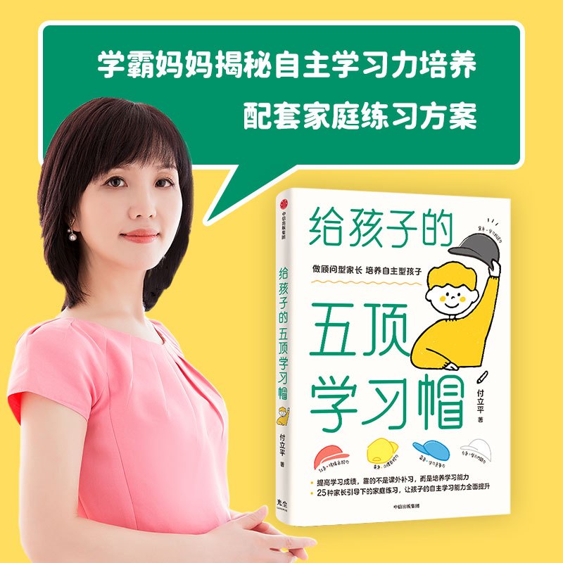 [正版]央视网给孩子的五顶学习帽 培养孩子的自主学习力激发孩子学习兴趣 家庭育儿百科全书樊登父母的语言正面管教书籍GC