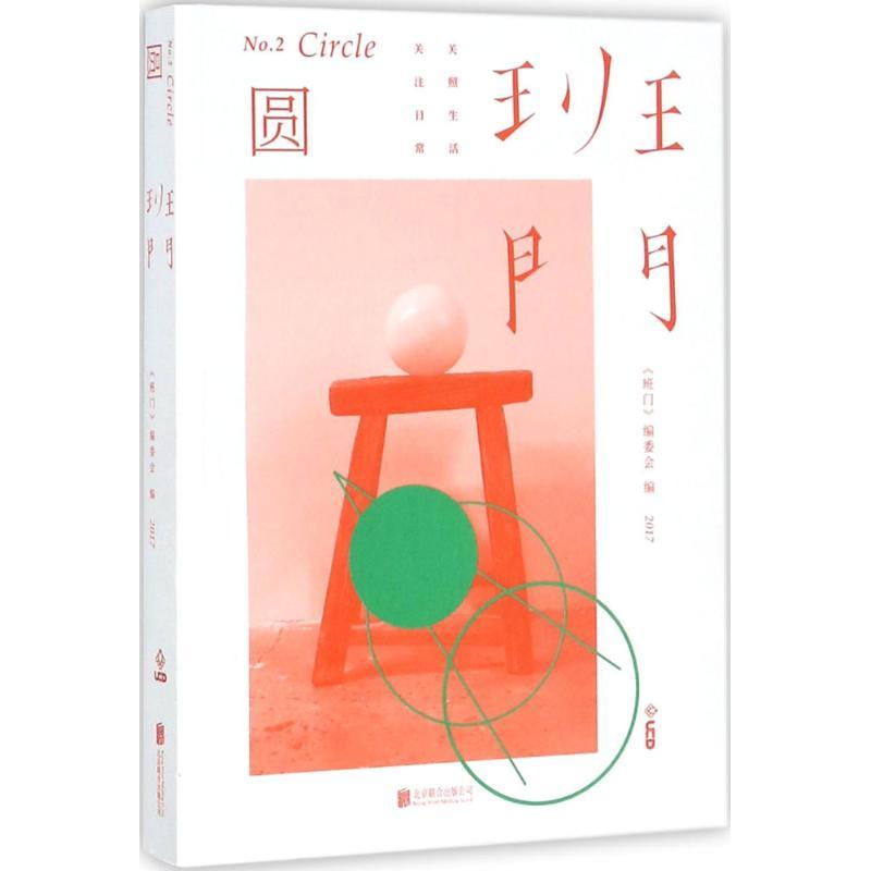 正版新书]班门(圆)《班门》编委会9787559605955高清大图