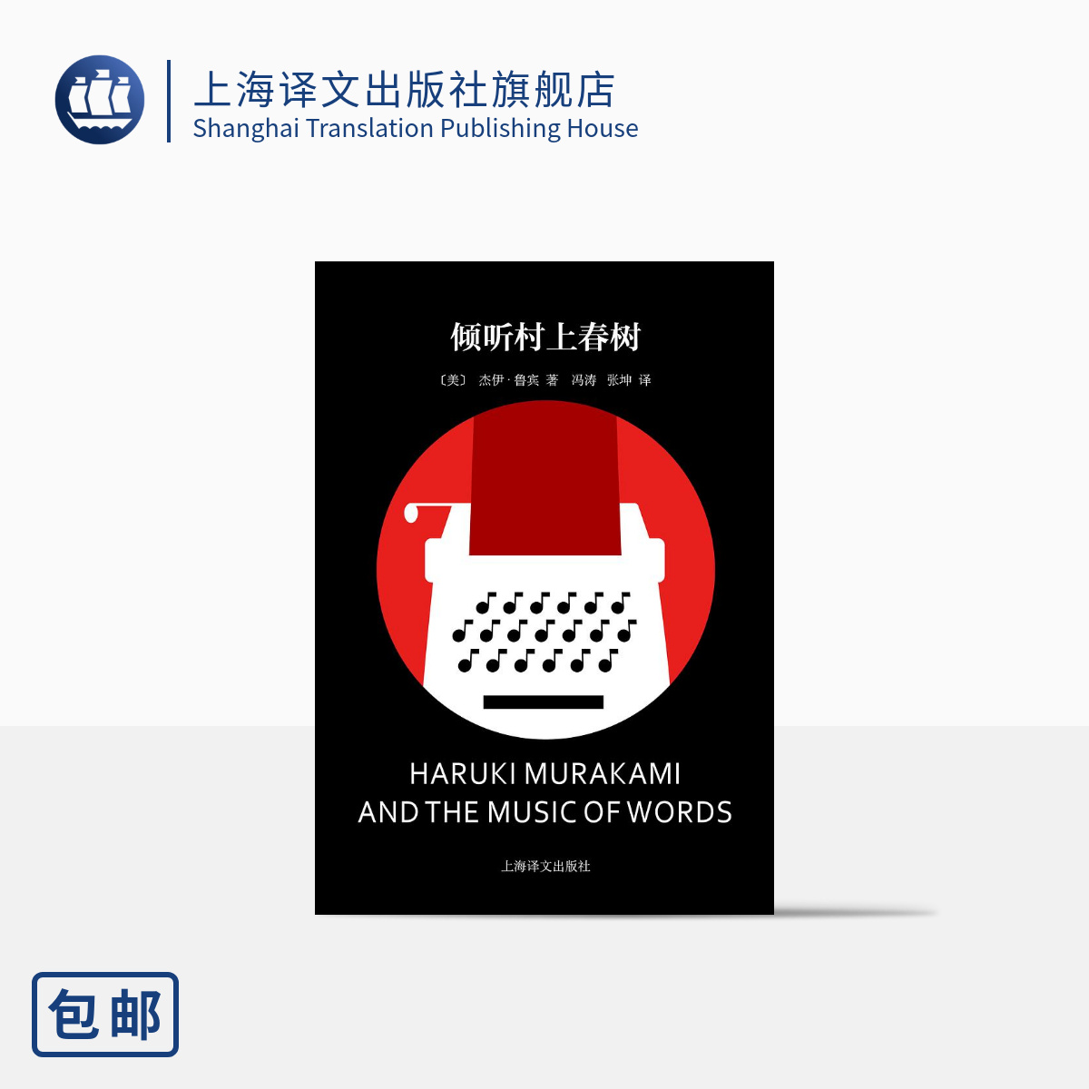 [正版]倾听村上春树 [美]杰伊·鲁宾 著 冯涛/张坤 译 村上春树作品权威的评传 英文译作的重要译者 上海译文出版社高清大图
