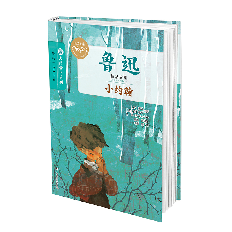 小约翰 (荷)蔼覃,(俄罗斯)爱罗先珂 著;鲁迅,齐寿山 译;眉睫 丛书主编 著 少儿 文轩网