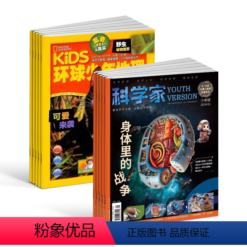 【正版】科学家少年版+环球少年地理杂志 2024年1月起订 组合共24期 8-15岁青少年的大视野全景思维高端科普期刊杂
