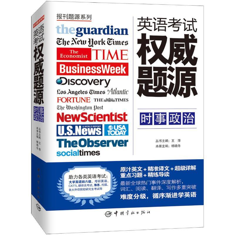 正版新书】英语考试威题源(时事政治)杨晓冬9787515903590